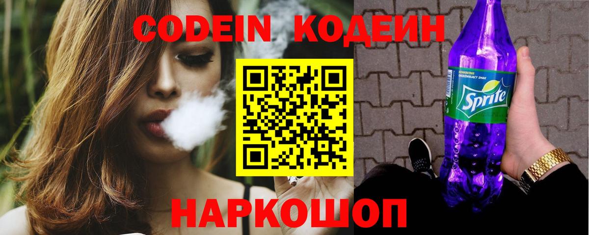 Копейск  Кодеин Purple Drank  Вход с VPN  Кодеин напиток Lean (лин) 